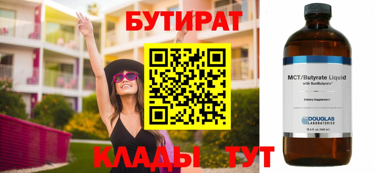БУТИРАТ Butirat  Вход с VPN  Звенигород 