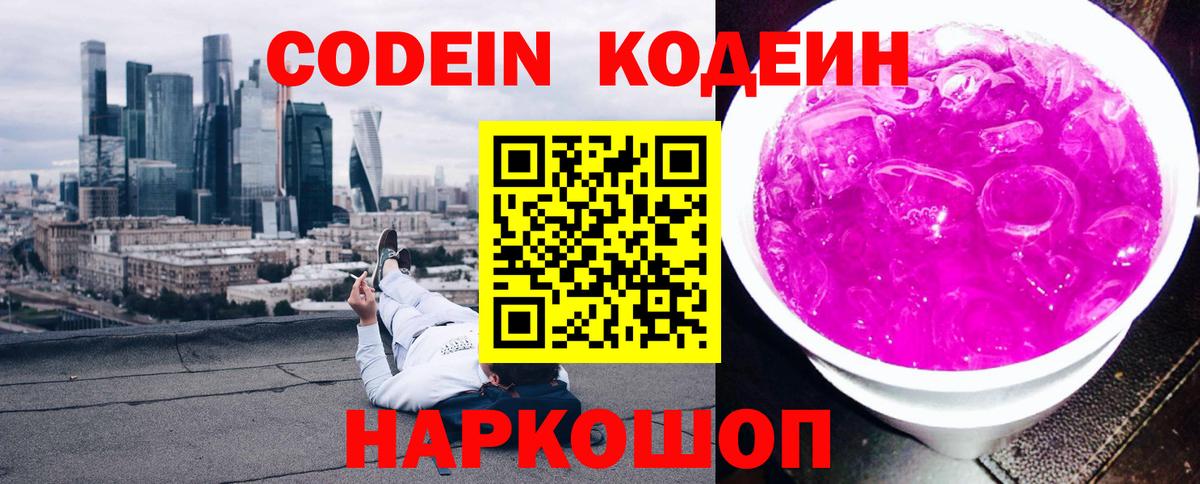 цены   Codein Purple Drank  Вход с VPN  Кодеиновый сироп Lean Purple Drank  Звенигород 